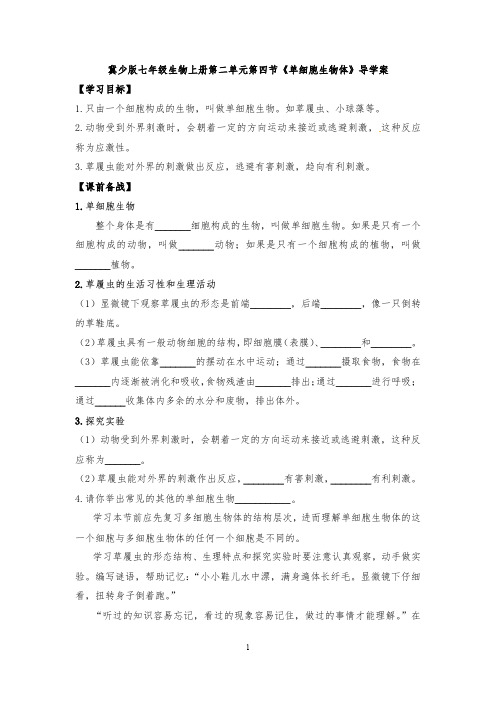 冀少版七年级生物上册第二单元第四节《单细胞生物体》导学案