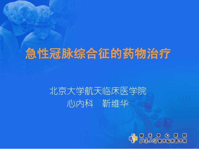 ACS的药物治疗