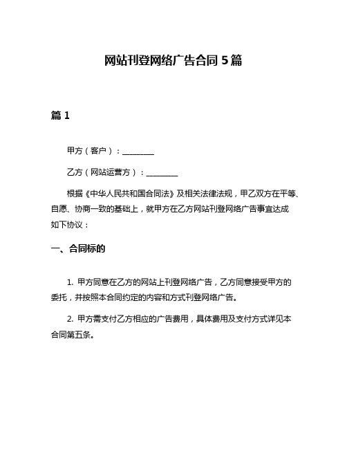 网站刊登网络广告合同5篇