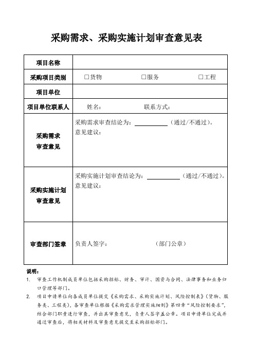 政府采购需求、采购实施计划审查意见表