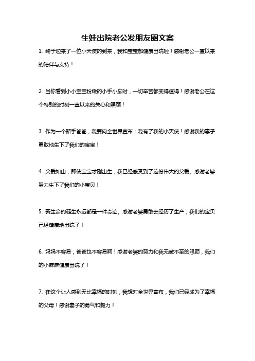 生娃出院老公发朋友圈文案