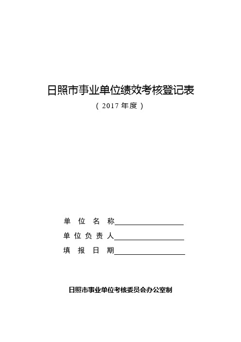 日照市事业单位绩效考核登记表