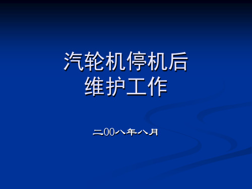 汽轮机组停机后维护(教案)