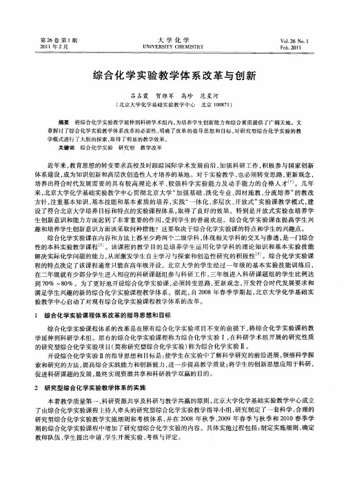 综合化学实验教学体系改革与创新