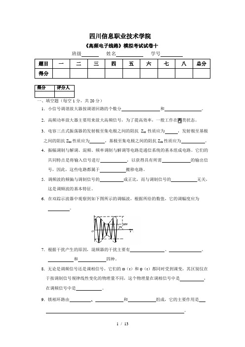 高频电子线路习题含答案