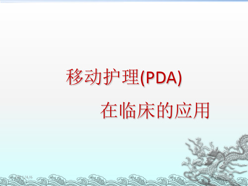 移动护理(PDA)-文档资料