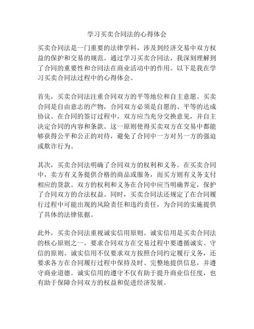 学习买卖合同法的心得体会