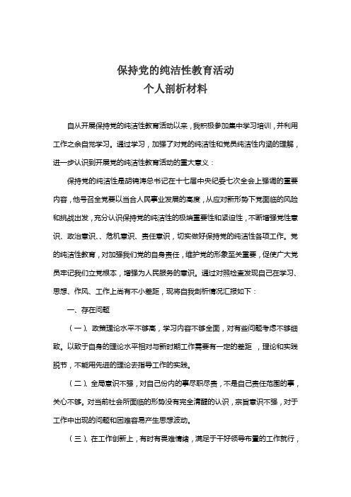 保持党的纯洁性学习教育活动个人剖析