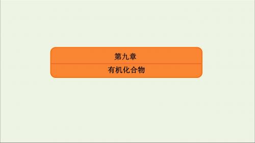 2020高考化学总复习第九章有机化合物29乙醇、乙酸和基本营养物质课件