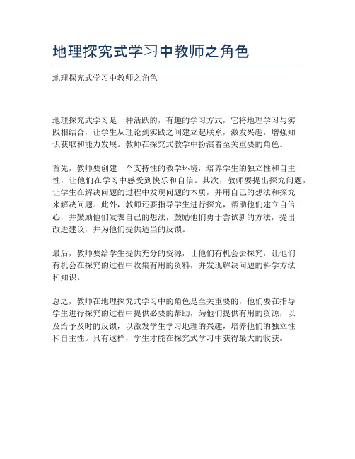 地理探究式学习中教师之角色