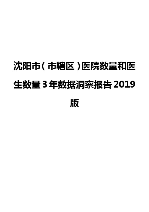 沈阳市(市辖区)医院数量和医生数量3年数据洞察报告2019版