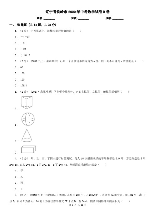 辽宁省铁岭市2020年中考数学试卷B卷