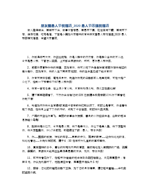 朋友圈愚人节祝福语_2020愚人节恶搞祝福语