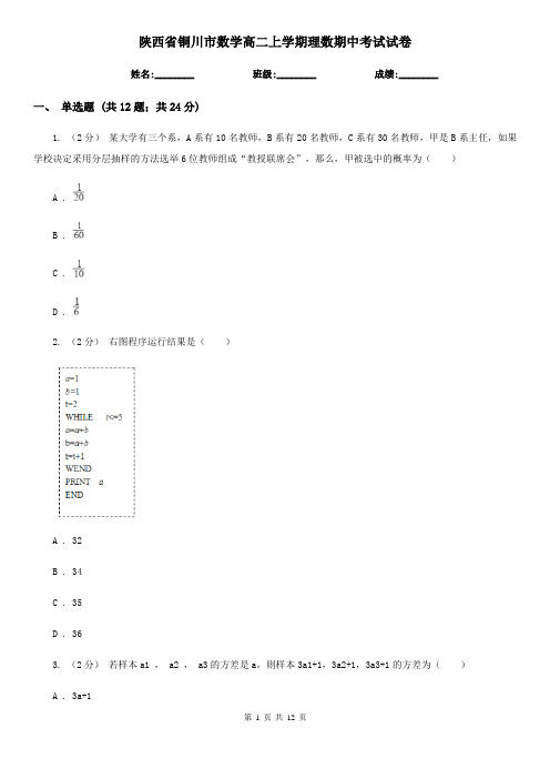 陕西省铜川市数学高二上学期理数期中考试试卷