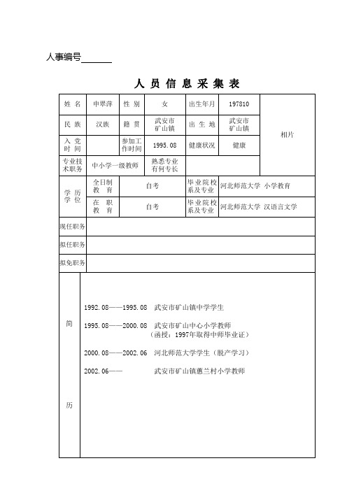 人员信息采集表(空白表格)