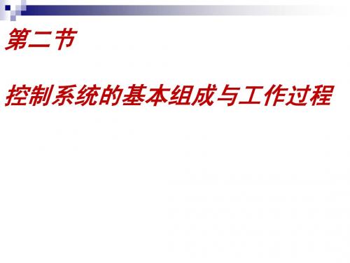 山东省新泰市第二中学2011-2012学年通用技术 控制系统的基本组成与工作过程(课件)