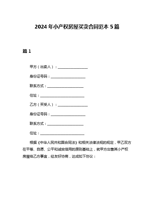 2024年小产权房屋买卖合同范本5篇