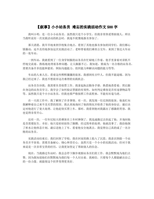 【叙事】小小站务员 难忘的实践活动作文500字