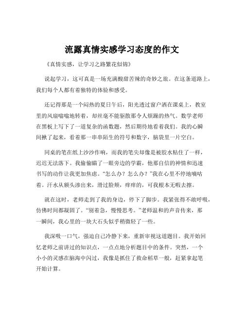 流露真情实感学习态度的作文