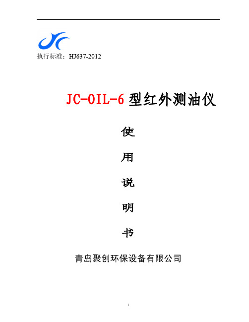 红外测油仪使用说明书(JC-OIL-6)