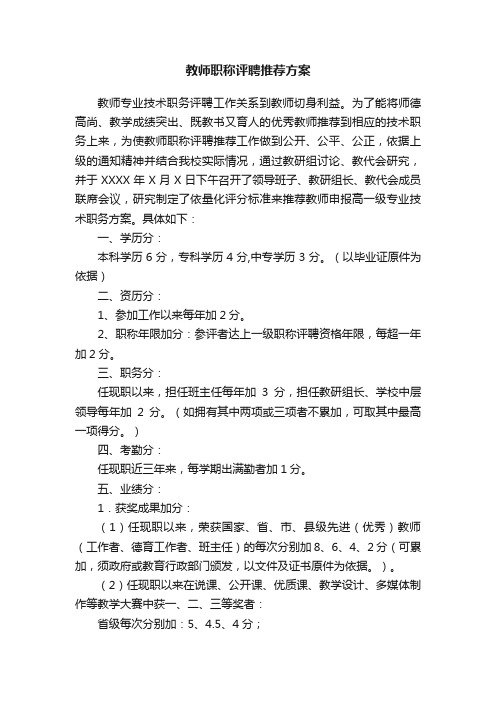 教师职称评聘推荐方案