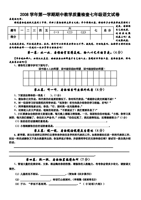 2008学年第一学期期中教学质量检查七年级语文试卷