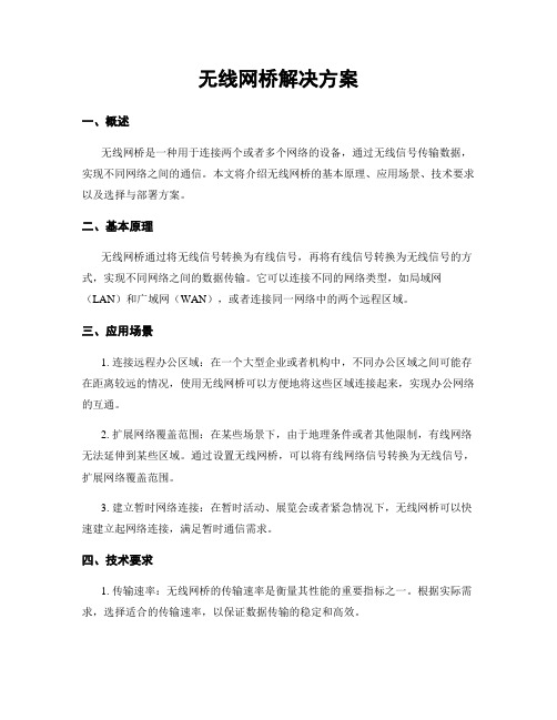 无线网桥解决方案