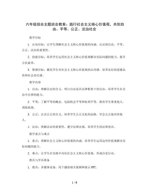 六年级综合主题班会教案-践行社会主义核心价值观,共创自由、平等、公正、法治社会 全国通用