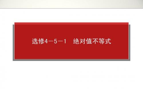 高考全程复习构想高三文科科一轮4-5不等式选讲4-5-1