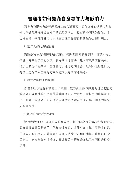 管理者如何提高自身领导力与影响力