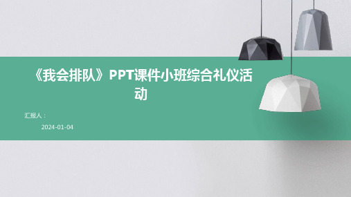 《我会排队》PPT课件小班综合礼仪活动