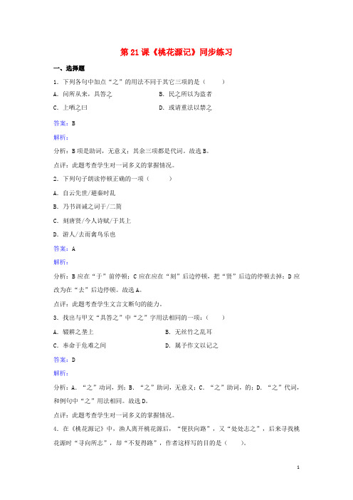 八年级语文上册 第五单元 第21课《桃花源记》同步练习(含解析)(新版)新人教版