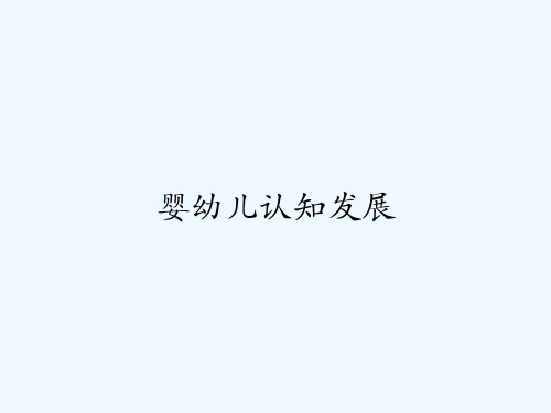 婴幼儿认知发展 PPT