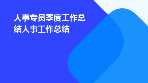 人事专员季度工作总结人事工作总结PPT