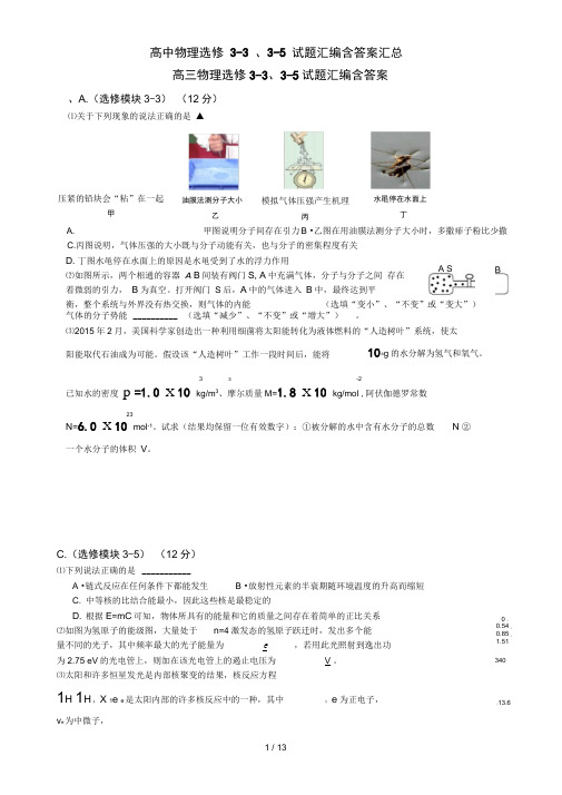 高中物理选修3-3、3-5试题汇编含答案汇总