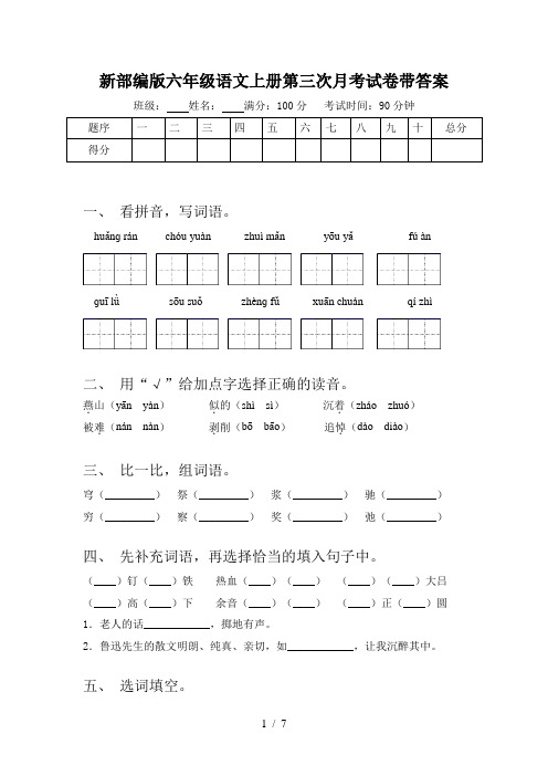 新部编版六年级语文上册第三次月考试卷带答案