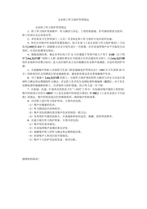 企业职工听力保护管理规定