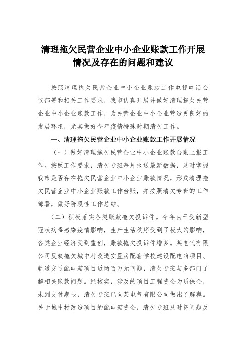 清理拖欠民营企业中小企业账款工作开展情况及存在的问题和建议