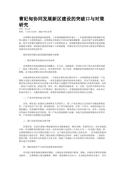 曹妃甸协同发展新区建设的突破口与对策研究