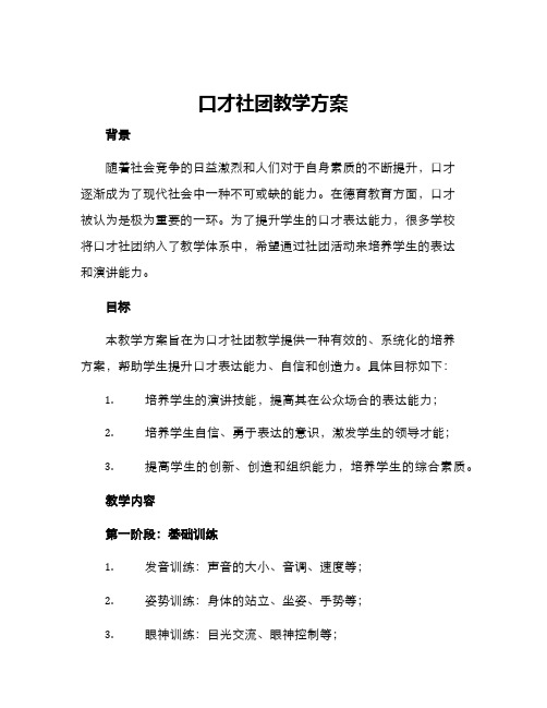 口才社团教学方案