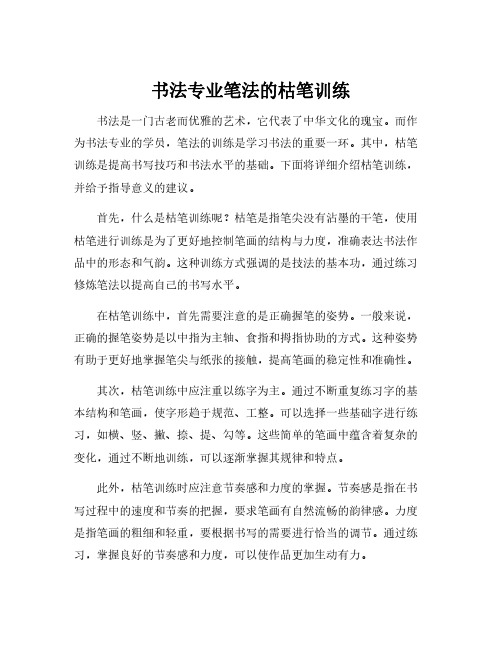 书法专业笔法的枯笔训练