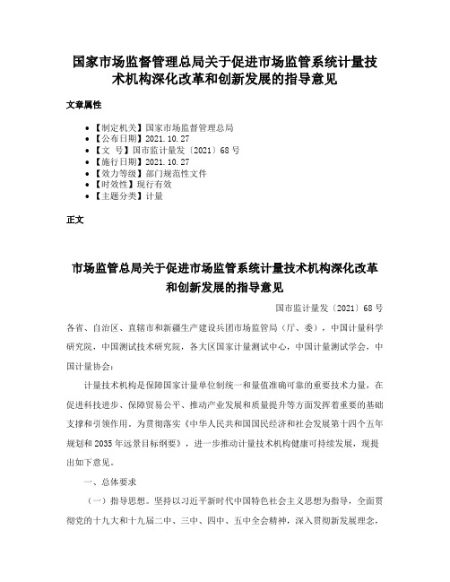 国家市场监督管理总局关于促进市场监管系统计量技术机构深化改革和创新发展的指导意见