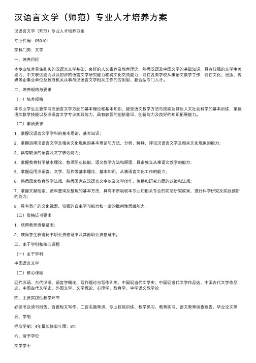 汉语言文学（师范）专业人才培养方案