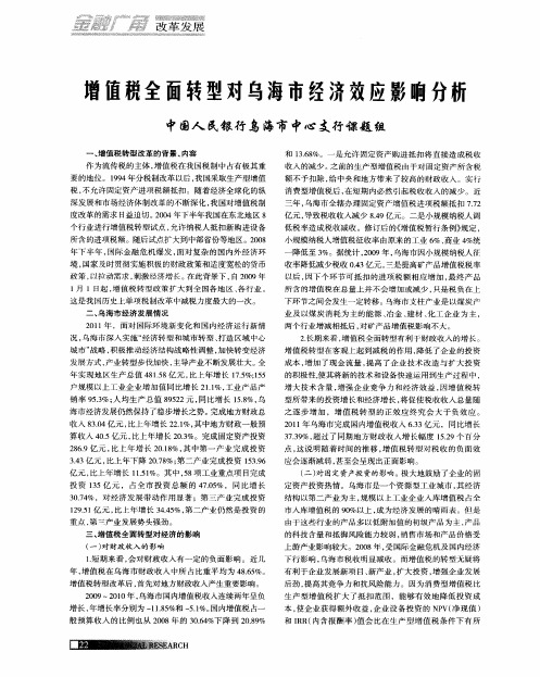 增值税全面转型对乌海市经济效应影响分析