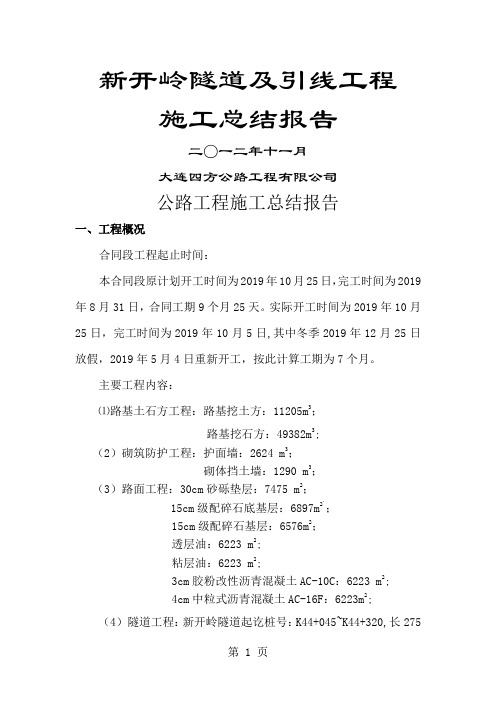 新开岭隧道及引线工程施工总结报告共11页word资料