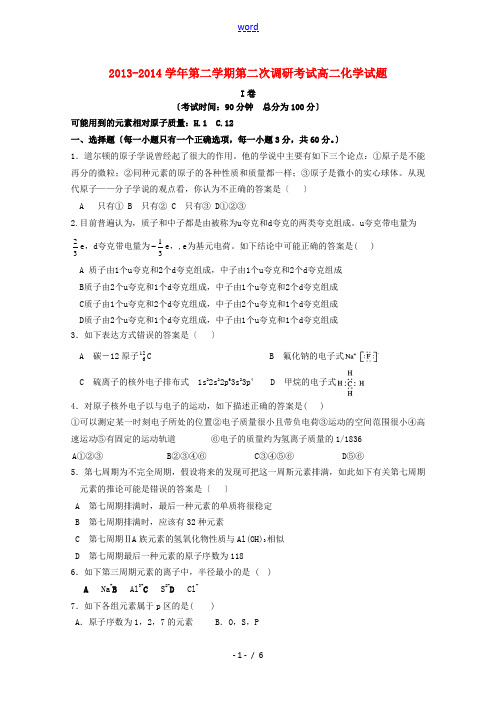 河北省邯郸市馆陶县第一中学2013-2014学年高二化学下学期第二次调研试题新人教版