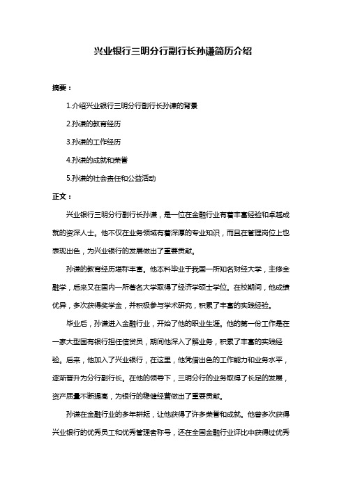 兴业银行三明分行副行长孙谦简历介绍