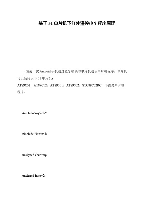 基于51单片机下红外遥控小车程序原理