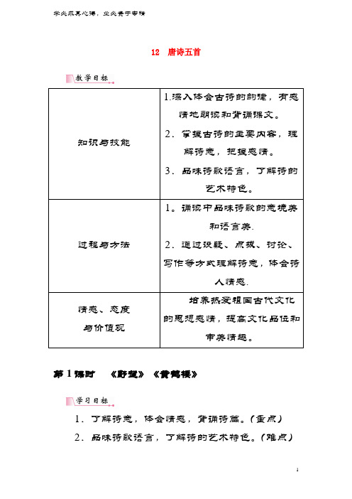 八年级语文上册第三单元12唐诗五首教案