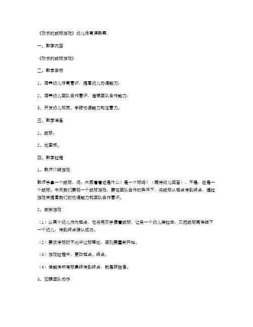 《欢乐的纸球游戏》幼儿体育课教案